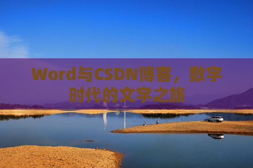 Word与CSDN博客，数字时代的文字之旅